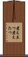 煮え立つ Scroll
