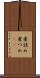 煮詰め Scroll
