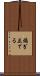 煽ぎ立てる Scroll