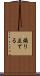 煽り立てる Scroll