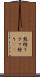 熊狩り Scroll