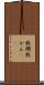 熱燗 Scroll