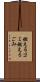 燃えるゴミ Scroll