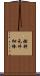 燃料元件細棒 Scroll