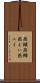 燕鱝 Scroll