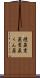 燻蒸 Scroll