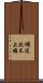 爛泥扶不上牆 Scroll