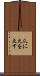 爪に火を点す Scroll