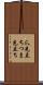 爪先立ち Scroll
