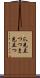 爪先立つ Scroll