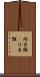 爬虫類(P) Scroll