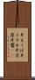 片えくぼ Scroll