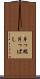 片っ端 Scroll