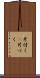 片付く(P) Scroll
