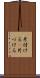 片付ける(P) Scroll