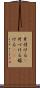 片付ける(P) Scroll