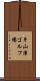 片山津ゴルフ場 Scroll