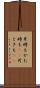 片時も Scroll