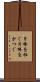 片棒を担ぐ Scroll