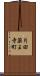 片田薬王寺町 Scroll