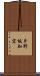 片野坂知宏 Scroll