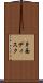 片面ディスク Scroll