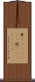片(ateji)(RK) Scroll