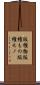 版権物 Scroll