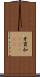 牙買加(ateji) Scroll