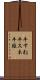 牛すね Scroll
