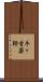 牛ヶ首薬師 Scroll
