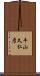 牛山久仁彦 Scroll