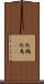 牝鶏 Scroll