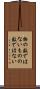 物の数ではない Scroll