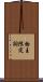 物主限定詞 Scroll