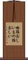 物狂おしい Scroll