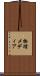 物理メディア Scroll