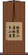 物置小屋 Scroll