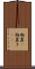物置(P) Scroll