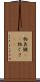 物臭 Scroll