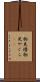 物見櫓 Scroll
