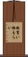 物貰い Scroll