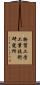 物質工学工業技術研究所 Scroll