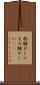 物騒がしい Scroll