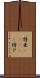 特亜(ateji) Scroll