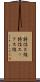 特性Ｘ線 Scroll