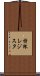 特殊レジスタ Scroll