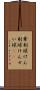 牽制球 Scroll
