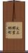 犬上郡豊郷町 Scroll
