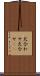 犬合わせ Scroll